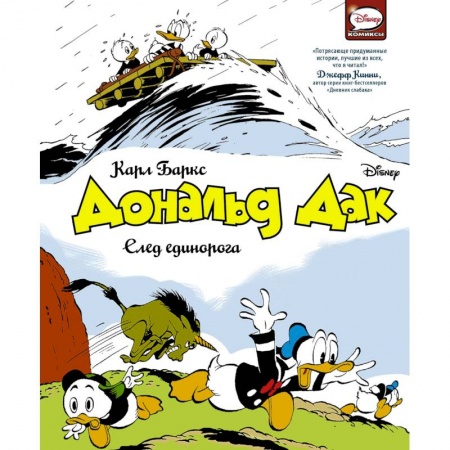 Герои мультфильмов и фильмов, книга Дональд Дак. След единорога
