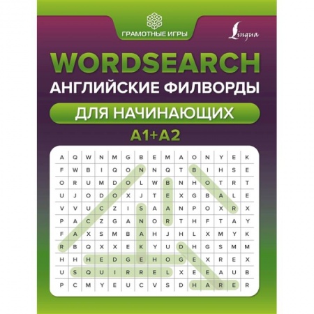Изучение языков, книга Wordsearch: английские филворды для начинающих. А1+А2