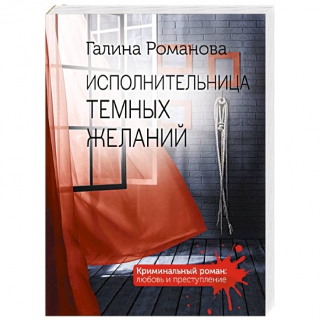 Детективы, триллеры, книга Исполнительница темных желаний