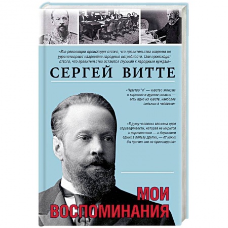 Мемуары, биографии, книга Мои воспоминания