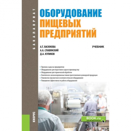 Пищевая промышленность, книга Оборудование пищевых предприятий. Учебник