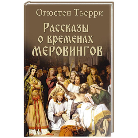 Всемирная история, книга Рассказы о временах Меровингов