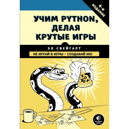 Компьютерная литература, книга Учим Python, делая крутые игры