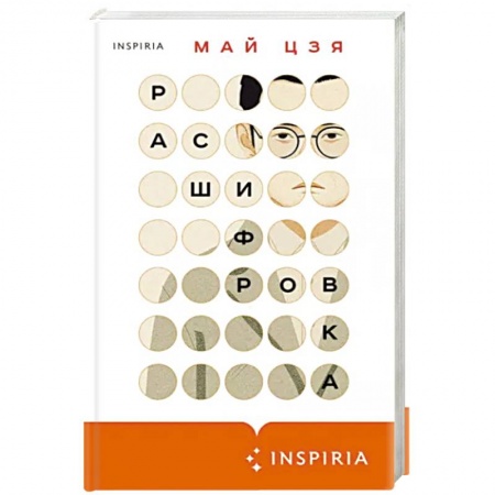 Классика, современная литература, книга Расшифровка