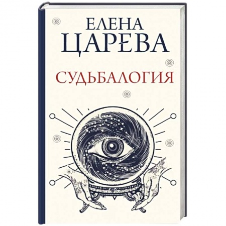 Эзотерические учения, книга Судьбалогия