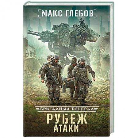 Фантастика, фэнтези, книга Рубеж атаки