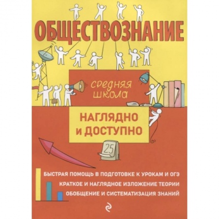 Школьникам и абитуриентам, книга Обществознание
