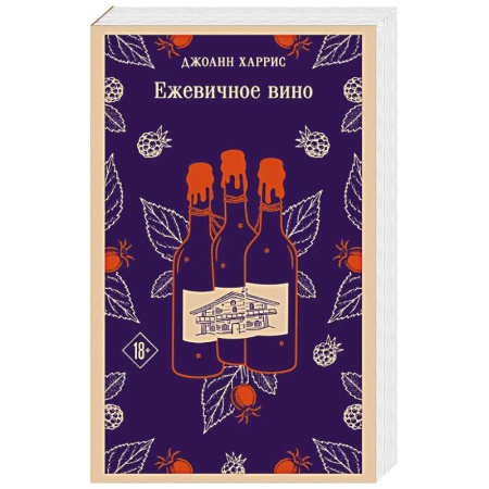 Классика, современная литература, книга Ежевичное вино