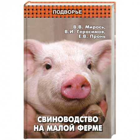 Книги, книга Свиноводство на малой ферме