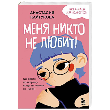 Общественные и гуманитарные науки, книга Меня никто не любит! Где найти поддержку, когда ты никому не нужен