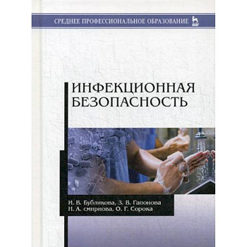 Инфекционная безопасность. Учебное пособие Инфекционная безопасность. Учебное пособие