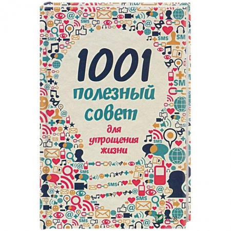 Домоводство. Обиходно-бытовые рекомендации, книга 1001 полезный совет для упрощения жизни