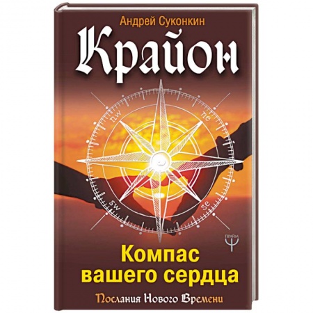 Йога и другие духовные практики, течения, книга Крайон. Компас вашего сердца