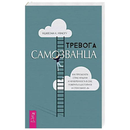 Общественные и гуманитарные науки, книга Тревога самозванца. Как преодолеть страх неудачи и неуверенность в себе, поверить в достойное и способное 'Я