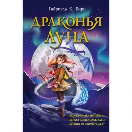 Проза для детей, книга Драконья луна