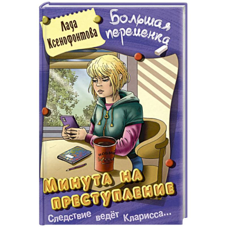 Проза для детей, книга Минута на преступление