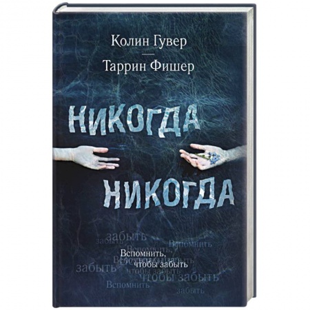 Любовный роман, книга Никогда Никогда