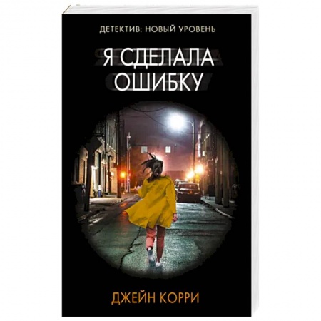 Детективы, триллеры, книга Я сделала ошибку