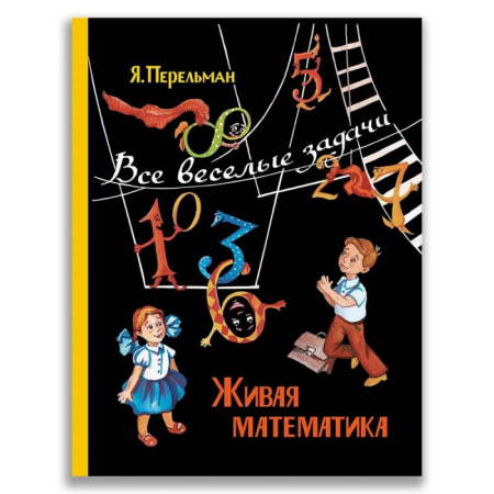 книга Живая математика. Все веселые задачи с доставкой по Франции Школьникам и абитуриентам, книга Живая математика. Все веселые задачи