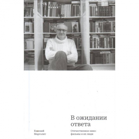 Культура, искусство, книга В ожидании ответа. Отечественное кино. Фильмы и их люди