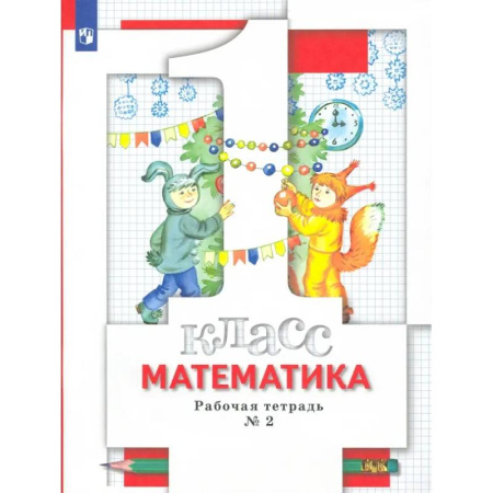 Школьникам и абитуриентам, книга Математика. 1 класс. Рабочая тетрадь № 2. ФГОС