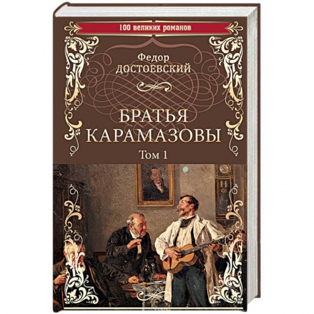 Классика, современная литература, книга Братья Карамазовы. Роман в 2-х томах. Том 1