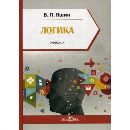 Общественные и гуманитарные науки, книга Логика