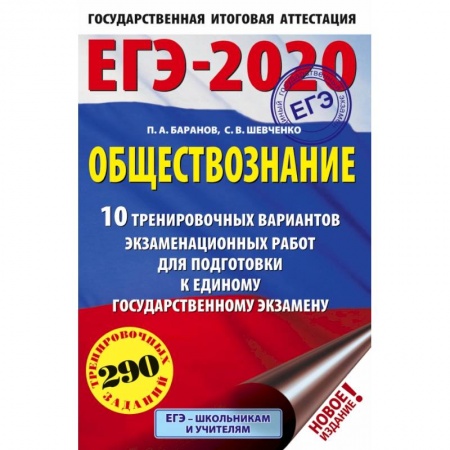Школьникам и абитуриентам, книга ЕГЭ-2020. Обществознание 10 вариантов экзаменационных работ для подготовки к ЕГЭ