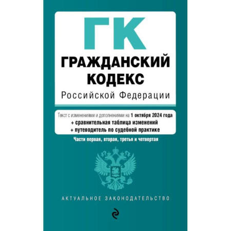 Общественные и гуманитарные науки, книга Гражданский кодекс РФ. Части 1, 2, 3 и 4. В редакции на  1 октября 2024 года с удобной навигацией, таблицей изменений и путеводителем по судебной практике