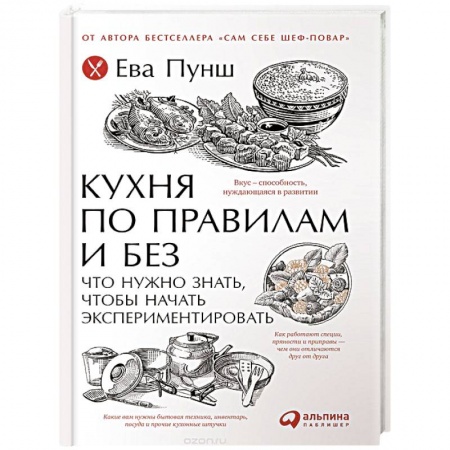 Книги, книга Кухня по правилам и без. Что нужно знать, чтобы начать экспериментировать