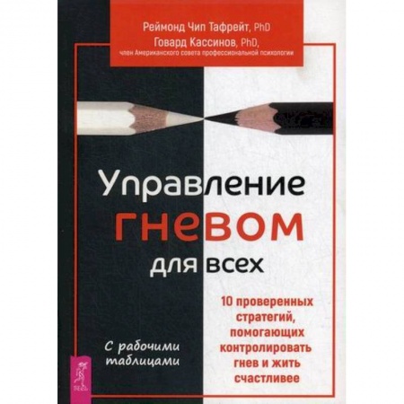 Общественные и гуманитарные науки, книга Управление гневом для всех