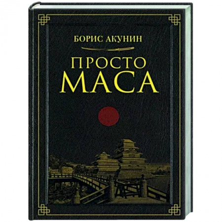 Детективы, триллеры, книга Просто Маса