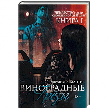Любовный роман, книга Виноградные грезы. Книга 1