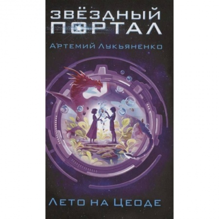 Проза для детей, книга Лето на Цеоде