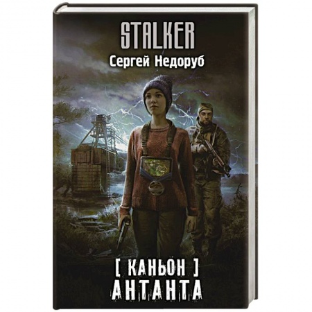 Фантастика, фэнтези, книга Каньон. Антанта