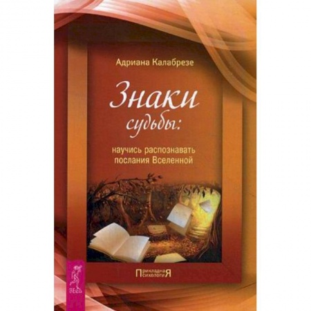 Практическая эзотерика, книга Знаки судьбы: научись распознавать послания Вселенной