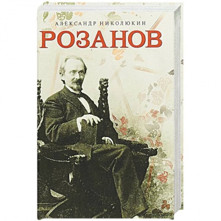 Мемуары, биографии, книга Розанов