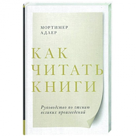 Общественные и гуманитарные науки, книга Как читать книги. Руководство по чтению великих произведений