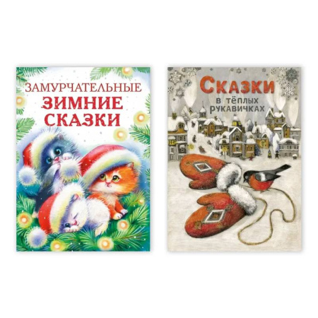 Сказки, книга Замурчательные зимние сказки . Сказки в тёплых рукавичках