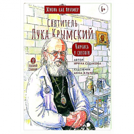 Познавательная литература, книга Святитель Лука Крымский.Научись у святого