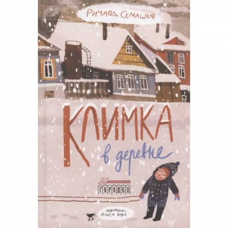 Проза для детей, книга Климка в деревне