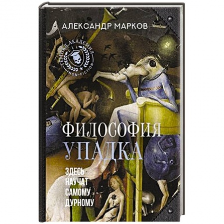 Общественные и гуманитарные науки, книга Философия упадка. Здесь научат самому дурному