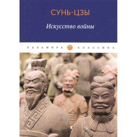 Общественные и гуманитарные науки, книга Искусство войны. Сунь Цзы