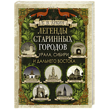 Классика, современная литература, книга Легенды старинных городов Урала, Сибири и Дальнего Востока
