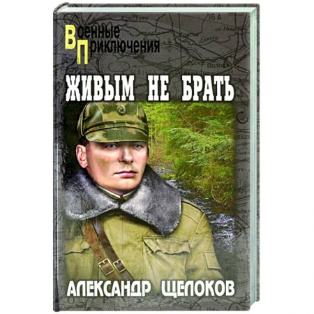 Детективы, триллеры, книга Живым не брать