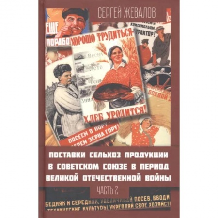 От Руси до России, книга Поставки сельскохозяйственной продукции в Советском Союзе в период ВОВ. Часть 2
