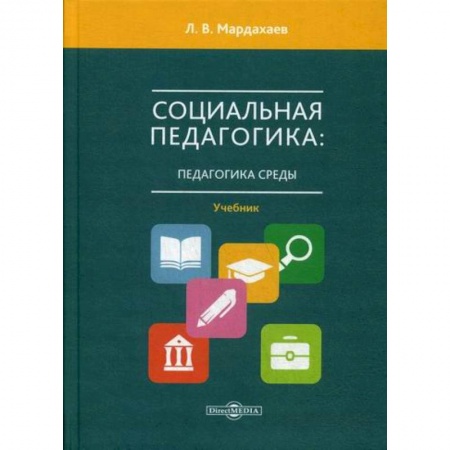 Общественные и гуманитарные науки, книга Социальная педагогика: педагогика среды
