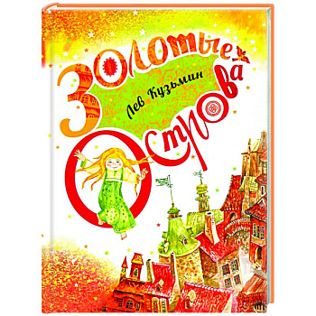 Золотые острова. Сказки и стихи Золотые острова. Сказки и стихи