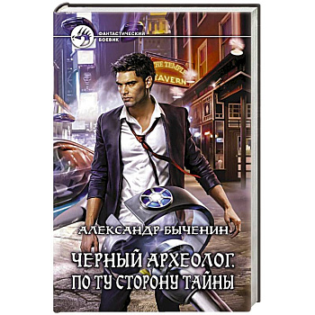 Черный археолог. По ту сторону тайны