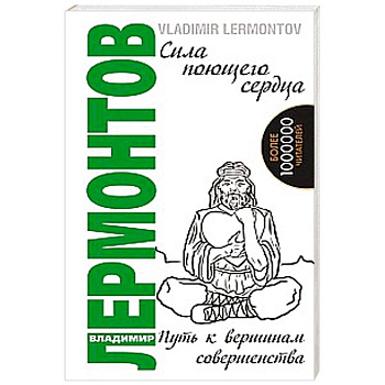 Сила поющего сердца. Путь к вершинам совершенства